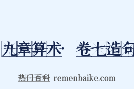 九章算术·卷七造句是什么意思的图片